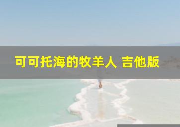 可可托海的牧羊人 吉他版